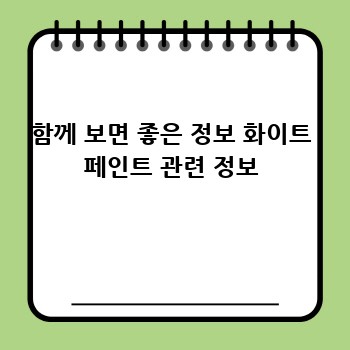 함께 보면 좋은 정보 화이트 페인트 관련 정보