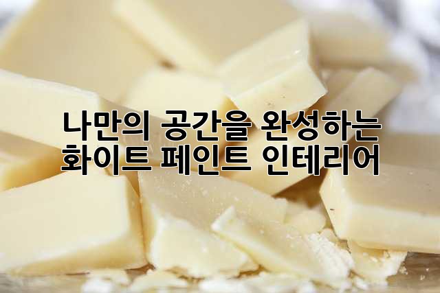 나만의 공간을 완성하는 화이트 페인트 인테리어