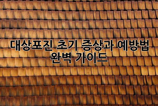 대상포진 초기 증상과 예방법 완벽 가이드