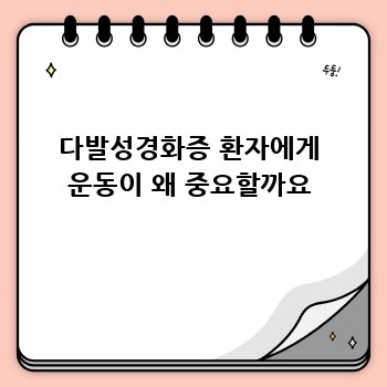 다발성경화증 환자에게 운동이 왜 중요할까요
