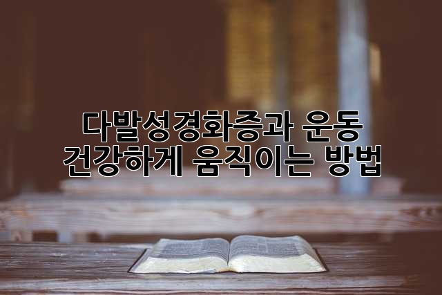 다발성경화증과 운동: 건강하게 움직이는 방법