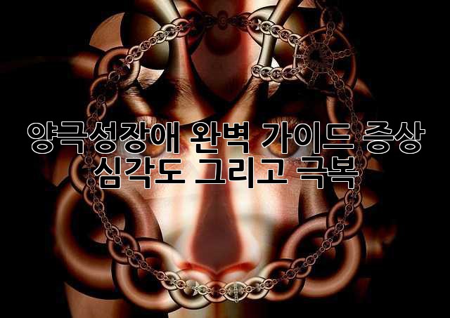 양극성장애 완벽 가이드: 증상, 심각도, 그리고 극복