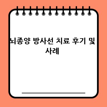 뇌종양 방사선 치료 후기 및 사례