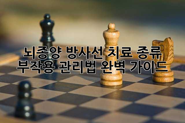 뇌종양 방사선 치료: 종류, 부작용, 관리법 완벽 가이드