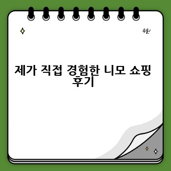 제가 직접 경험한 니모 쇼핑 후기