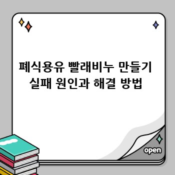 폐식용유 빨래비누 만들기 실패 원인과 해결 방법