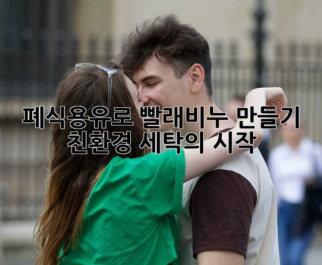 폐식용유로 빨래비누 만들기: 친환경 세탁의 시작