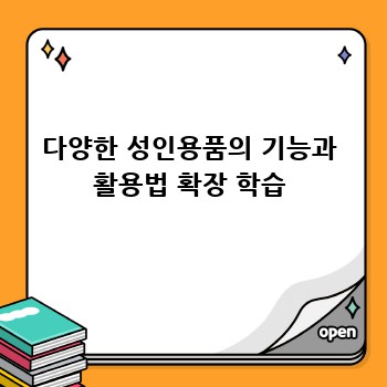 다양한 성인용품의 기능과 활용법 확장 학습