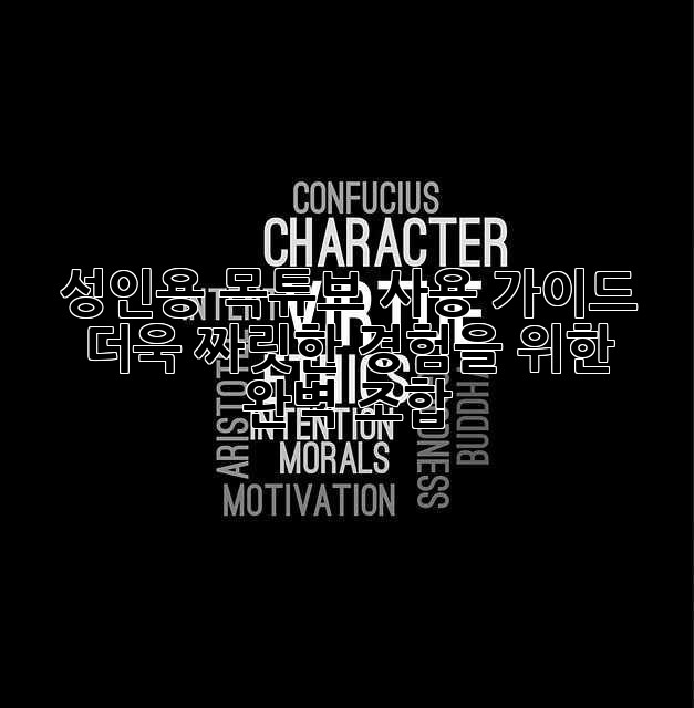 성인용 목튜브 사용 가이드: 더욱 짜릿한 경험을 위한 완벽 조합