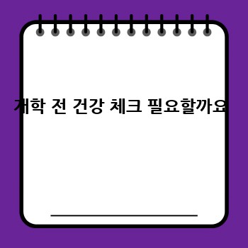 개학 전 건강 체크 필요할까요