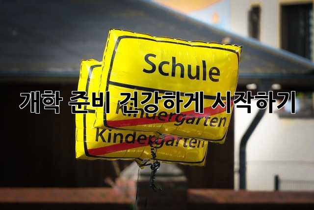 개학 준비, 건강하게 시작하기!