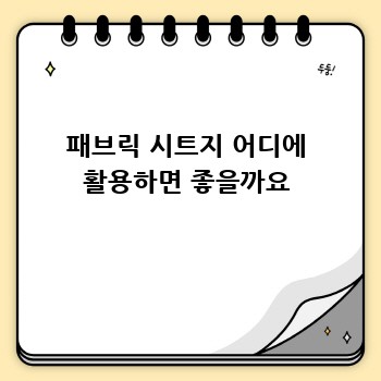패브릭 시트지 어디에 활용하면 좋을까요