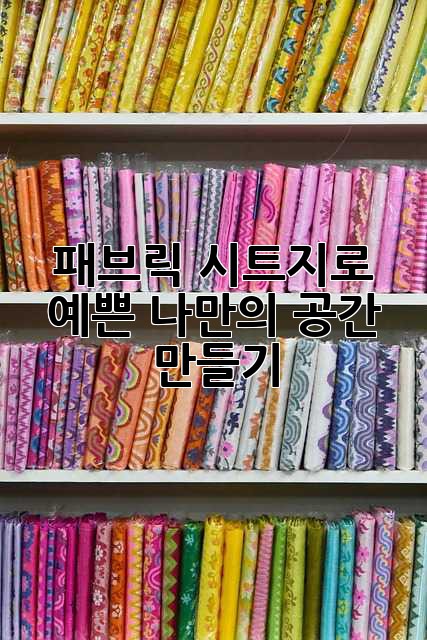 패브릭 시트지로 예쁜 나만의 공간 만들기 ✨