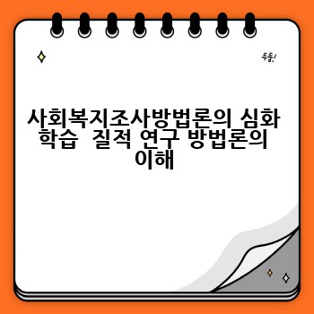 사회복지조사방법론의 심화 학습  질적 연구 방법론의 이해