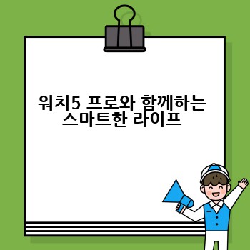 워치5 프로와 함께하는 스마트한 라이프