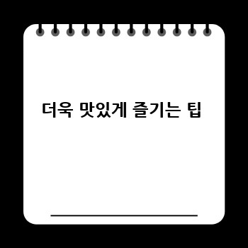 더욱 맛있게 즐기는 팁