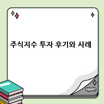 주식지수 투자 후기와 사례