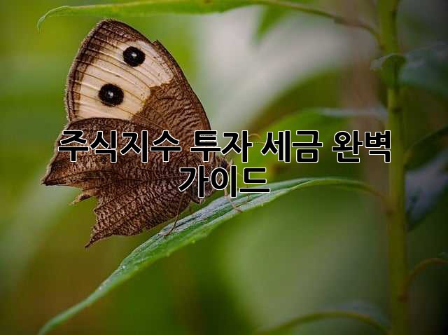 주식지수 투자, 세금 완벽 가이드