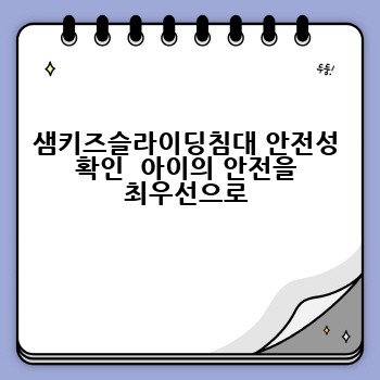 샘키즈슬라이딩침대 안전성 확인  아이의 안전을 최우선으로