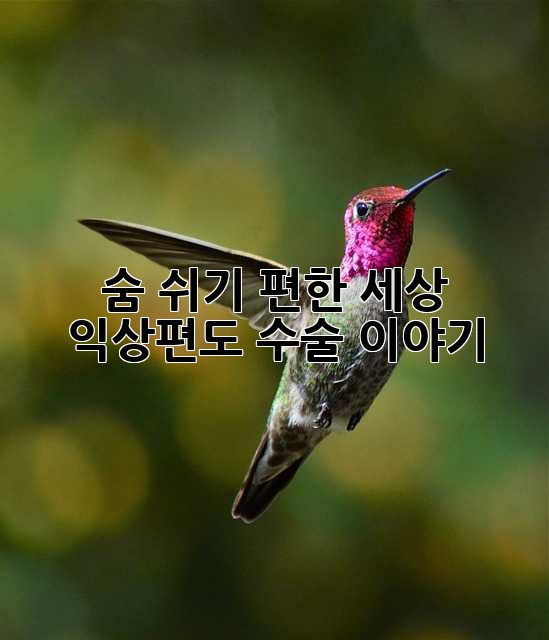 숨 쉬기 편한 세상, 익상편도 수술 이야기