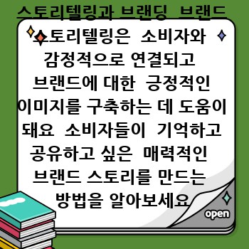 스토리텔링과 브랜딩  브랜드 스토리텔링은  소비자와  감정적으로 연결되고  브랜드에 대한  긍정적인 이미지를 구축하는 데 도움이 돼요  소비자들이  기억하고 공유하고 싶은  매력적인  브랜드 스토리를 만드는  방법을 알아보세요