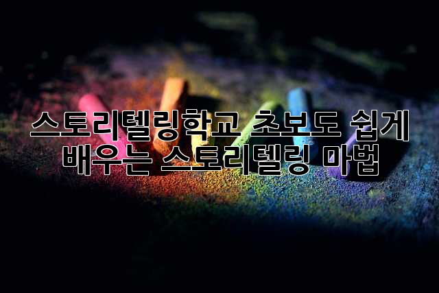 스토리텔링학교: 초보도 쉽게 배우는 스토리텔링 마법