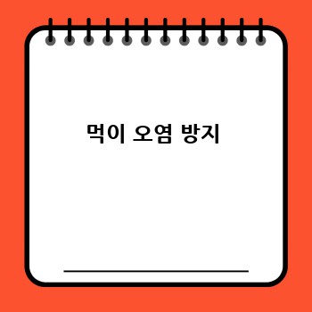 먹이 오염 방지