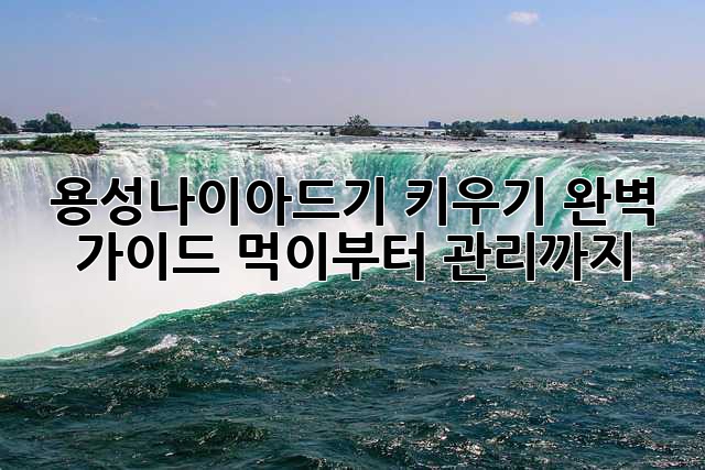 용성나이아드기 키우기 완벽 가이드: 먹이부터 관리까지!