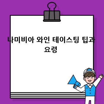 나미비아 와인 테이스팅 팁과 요령