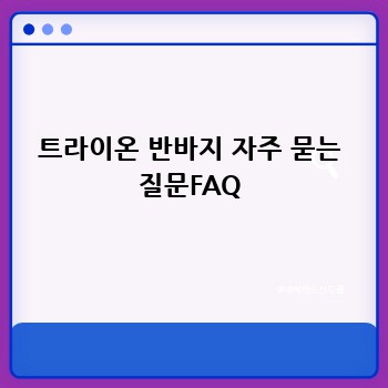 트라이온 반바지 자주 묻는 질문FAQ