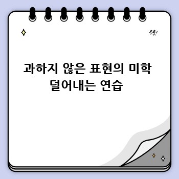 과하지 않은 표현의 미학 덜어내는 연습 