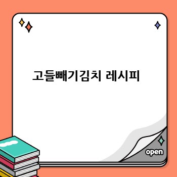 고들빼기김치 레시피