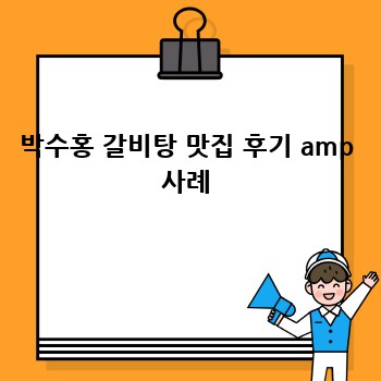 박수홍 갈비탕 맛집 후기 amp 사례