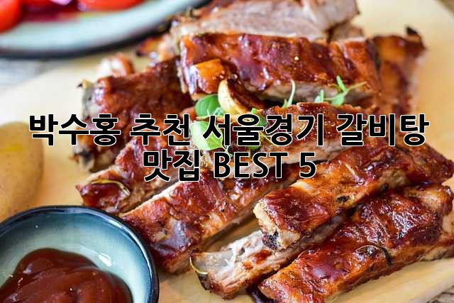 박수홍 추천! 서울/경기 갈비탕 맛집 BEST 5