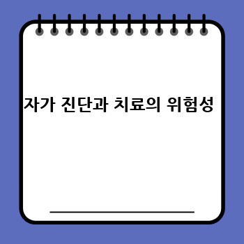 자가 진단과 치료의 위험성