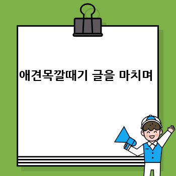 애견목깔때기 글을 마치며