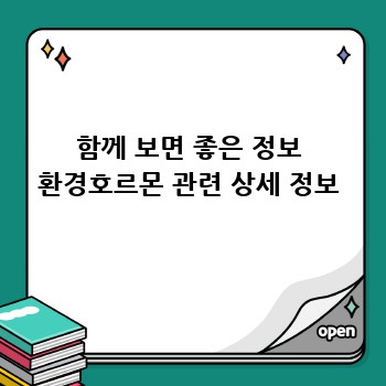 함께 보면 좋은 정보 환경호르몬 관련 상세 정보
