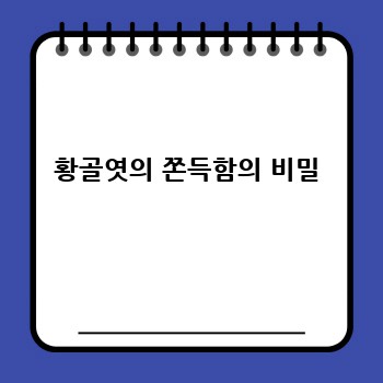 황골엿의 쫀득함의 비밀
