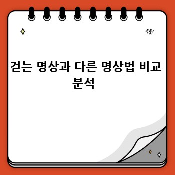 걷는 명상과 다른 명상법 비교 분석 