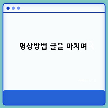 명상방법 글을 마치며