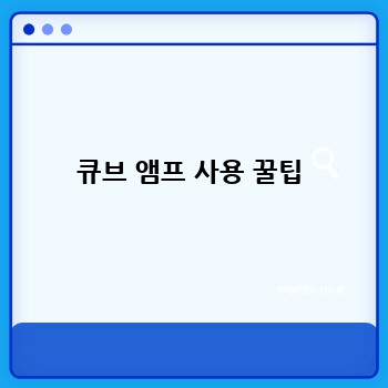 큐브 앰프 사용 꿀팁