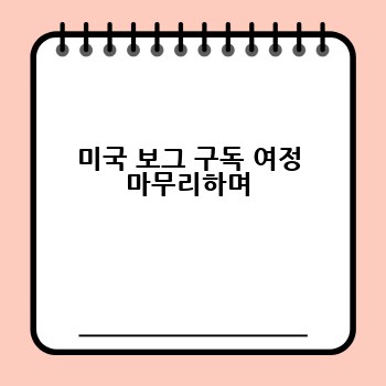 미국 보그 구독 여정 마무리하며