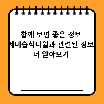 함께 보면 좋은 정보 쎄미습식타월과 관련된 정보 더 알아보기