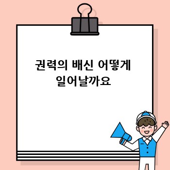 권력의 배신 어떻게 일어날까요