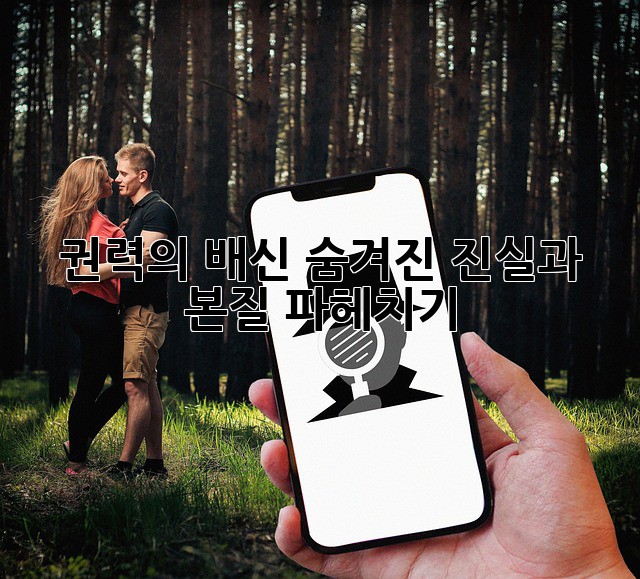 권력의 배신: 숨겨진 진실과 본질 파헤치기