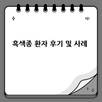 흑색종 환자 후기 및 사례