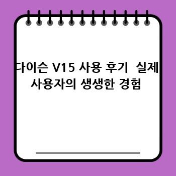 다이슨 V15 무선청소기: 청소력 끝판왕? 🤔