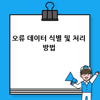오류 데이터 식별 및 처리 방법