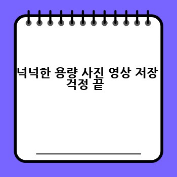 넉넉한 용량 사진 영상 저장 걱정 끝 