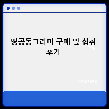 땅콩동그라미 구매 및 섭취 후기